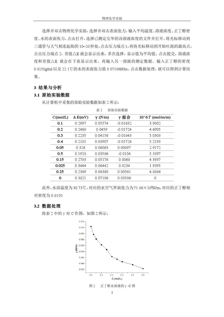 物理化学实验_溶液表面张力的测定最大气泡法_第3页