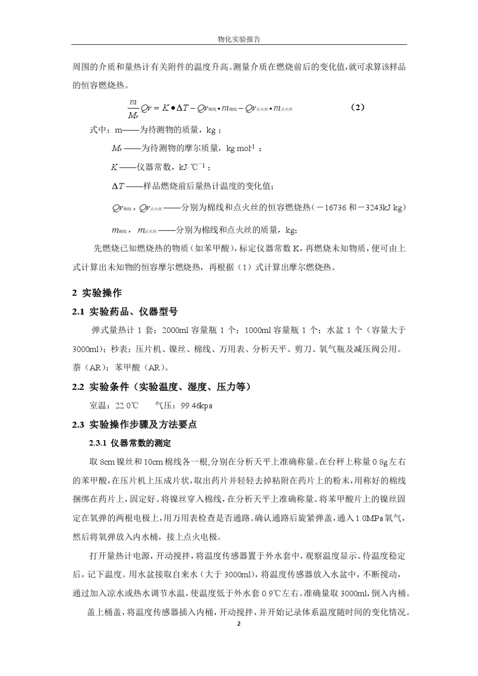 物理化学实验_燃烧热的测定_第2页