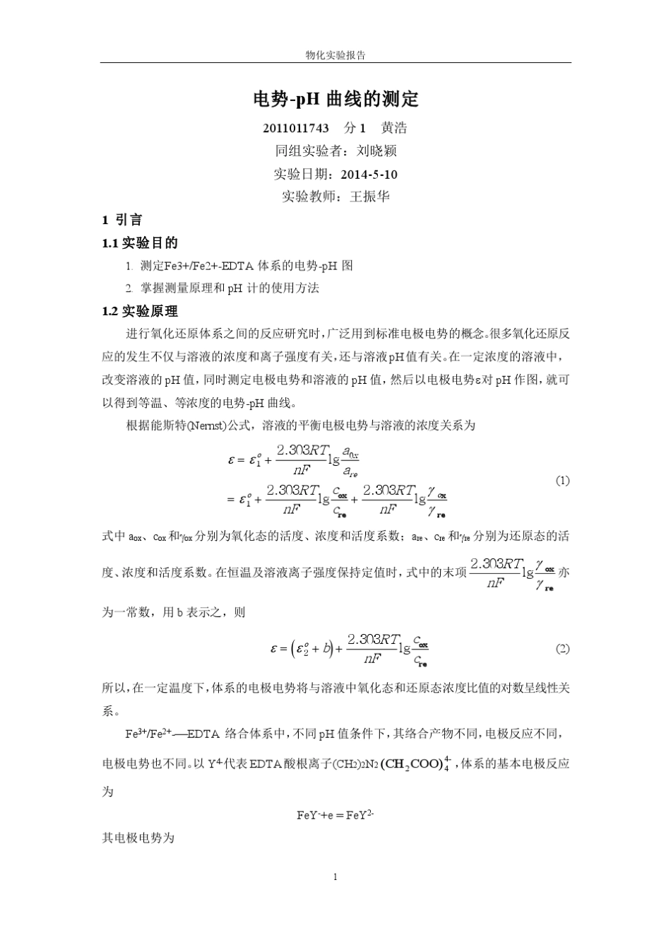 物理化学实验_电势PH曲线的测定_第1页