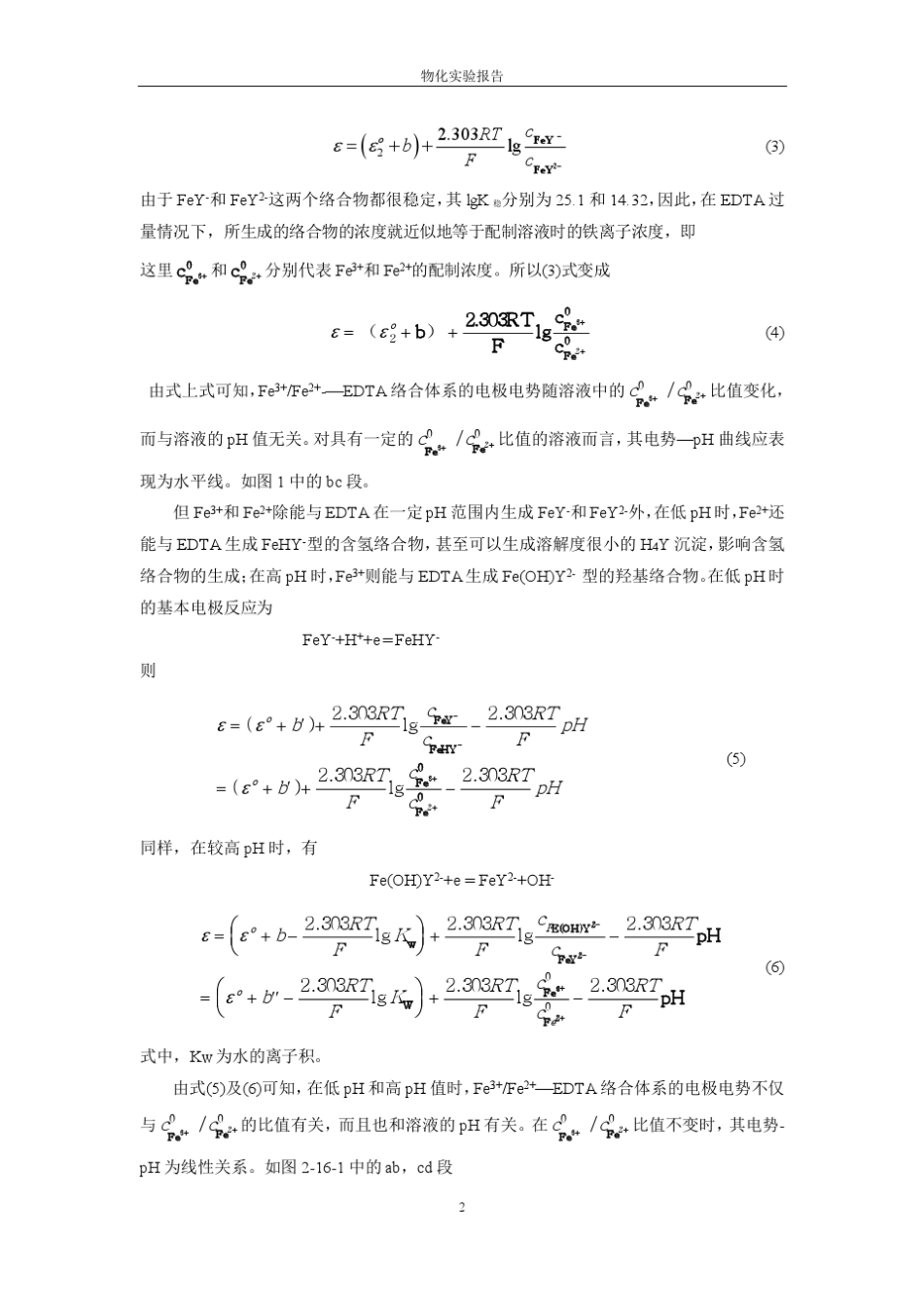 物理化学实验_电势PH曲线的测定_第2页