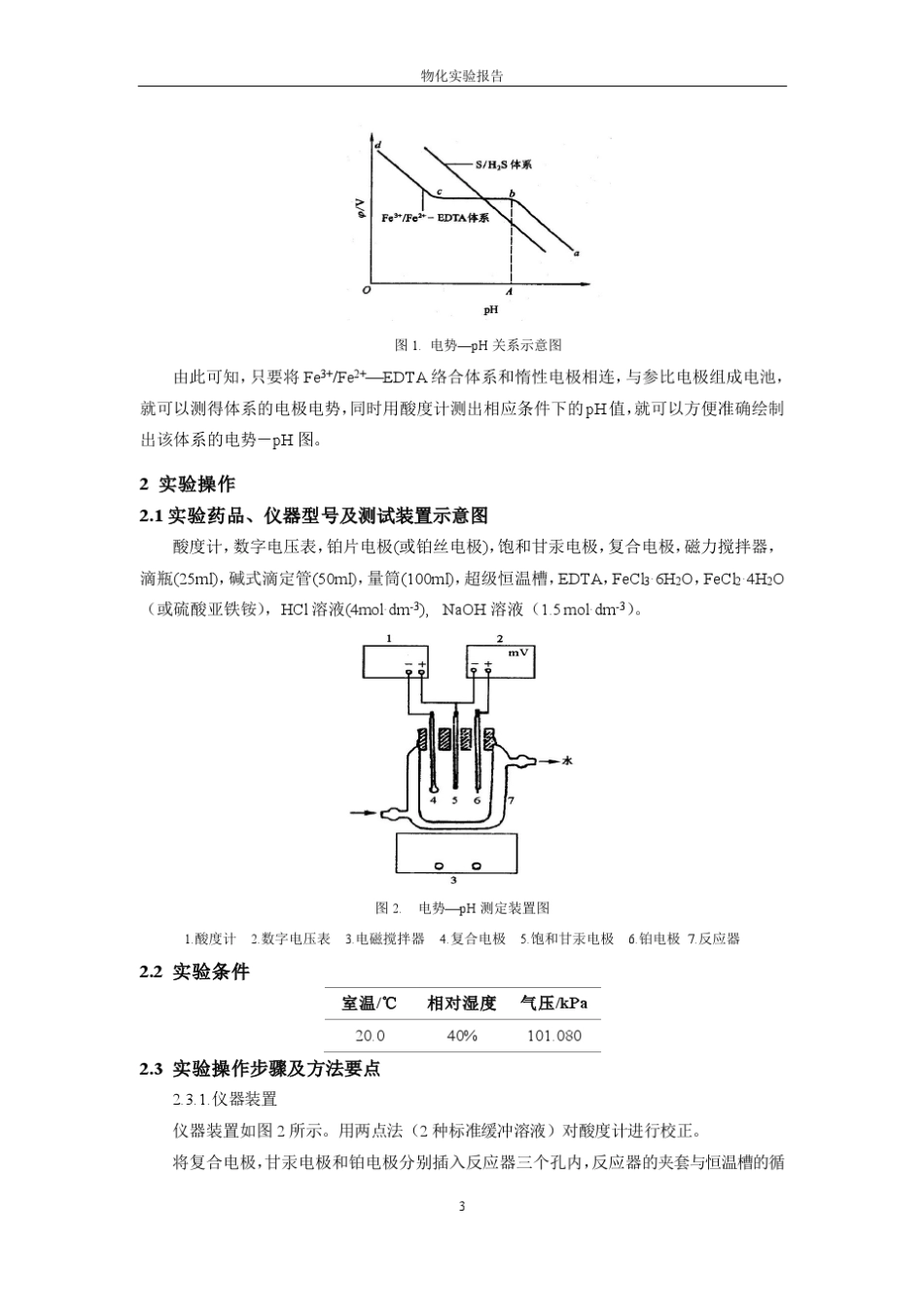 物理化学实验_电势PH曲线的测定_第3页