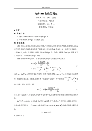 物理化学实验_电势PH曲线的测定