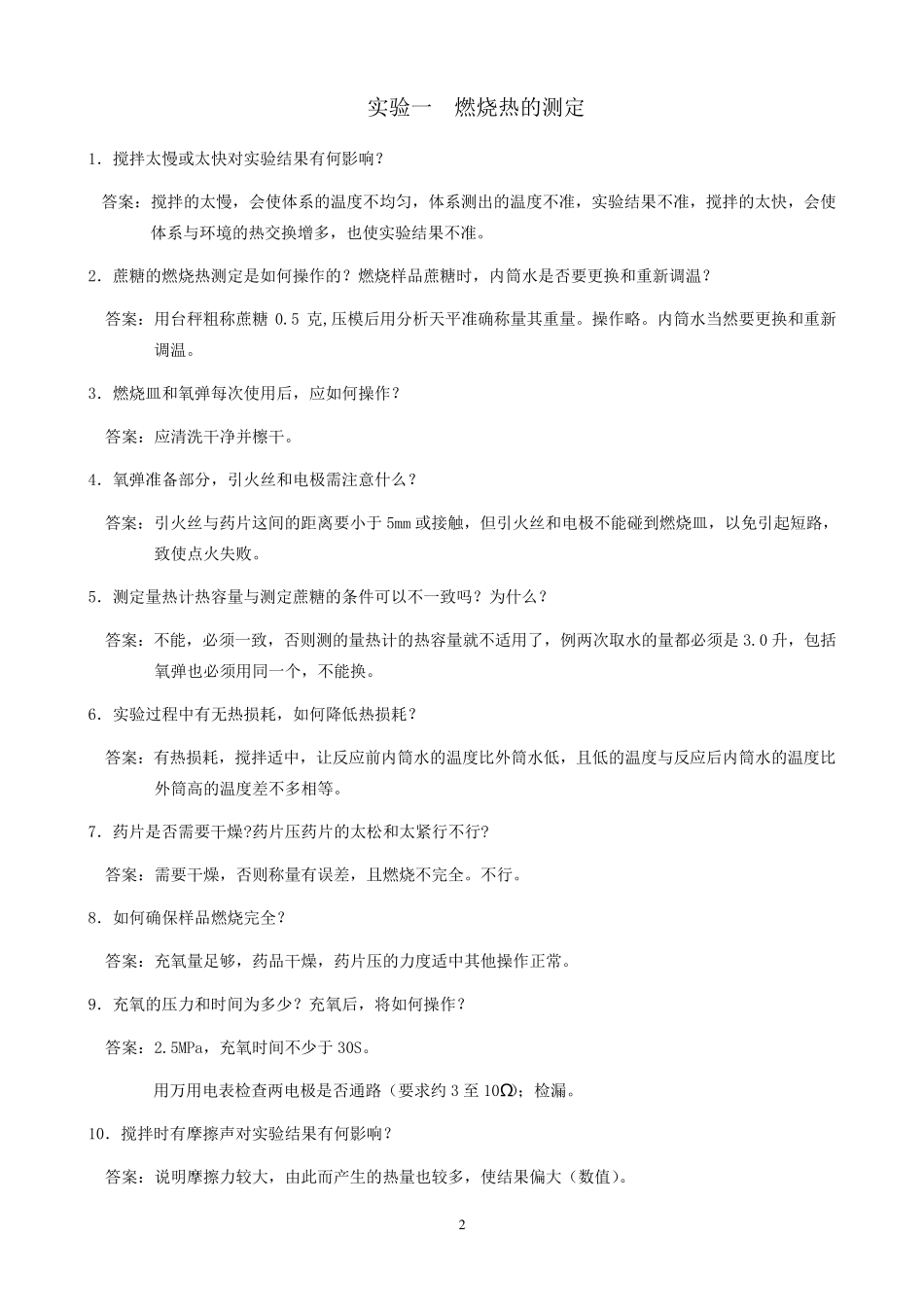 物理化学实验思考题及答案_第2页