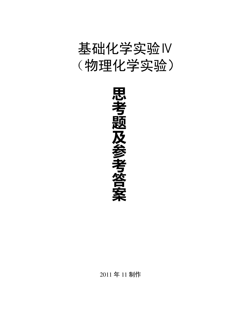 物理化学实验思考题及参考答案_第1页