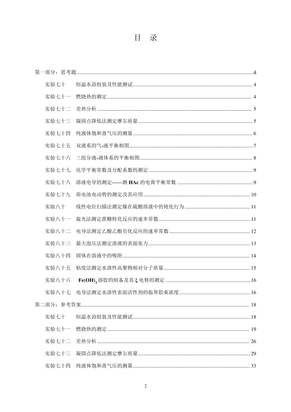 物理化学实验思考题及参考答案_第2页