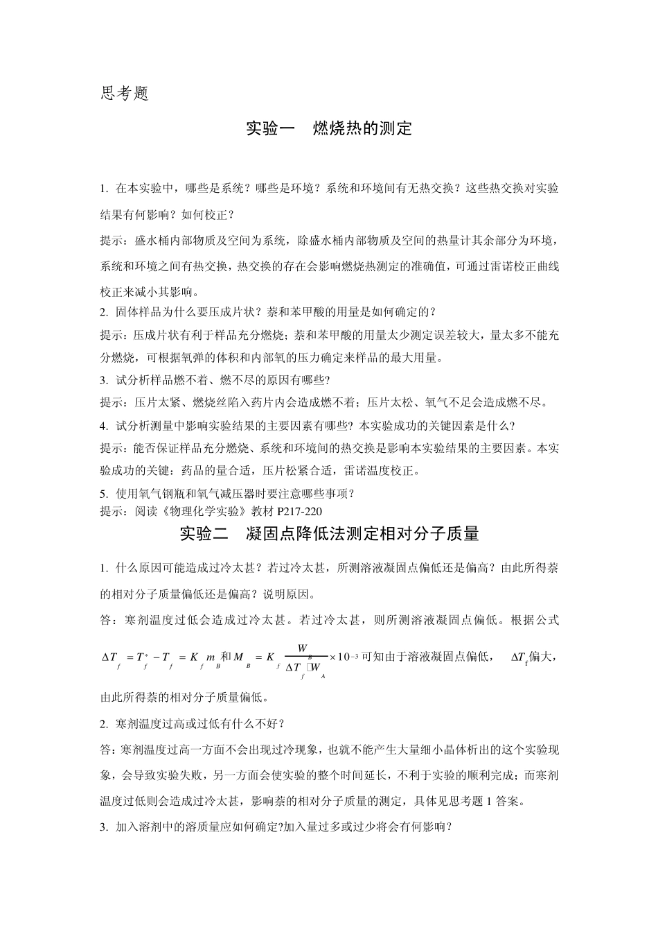 物理化学实验思考题解答_第1页