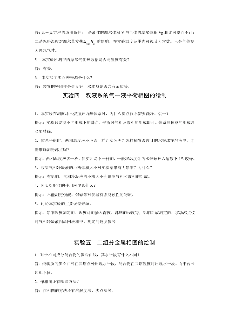 物理化学实验思考题解答_第3页