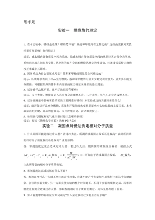 物理化学实验思考题解答