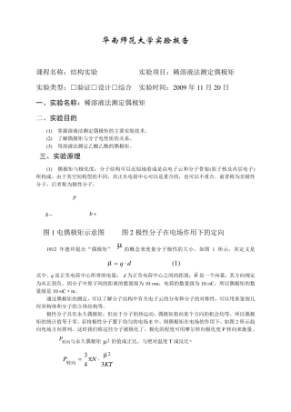 物理化学实验报告_偶极矩