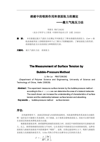 物理化学实验报告——最大气泡法测表面张力oc