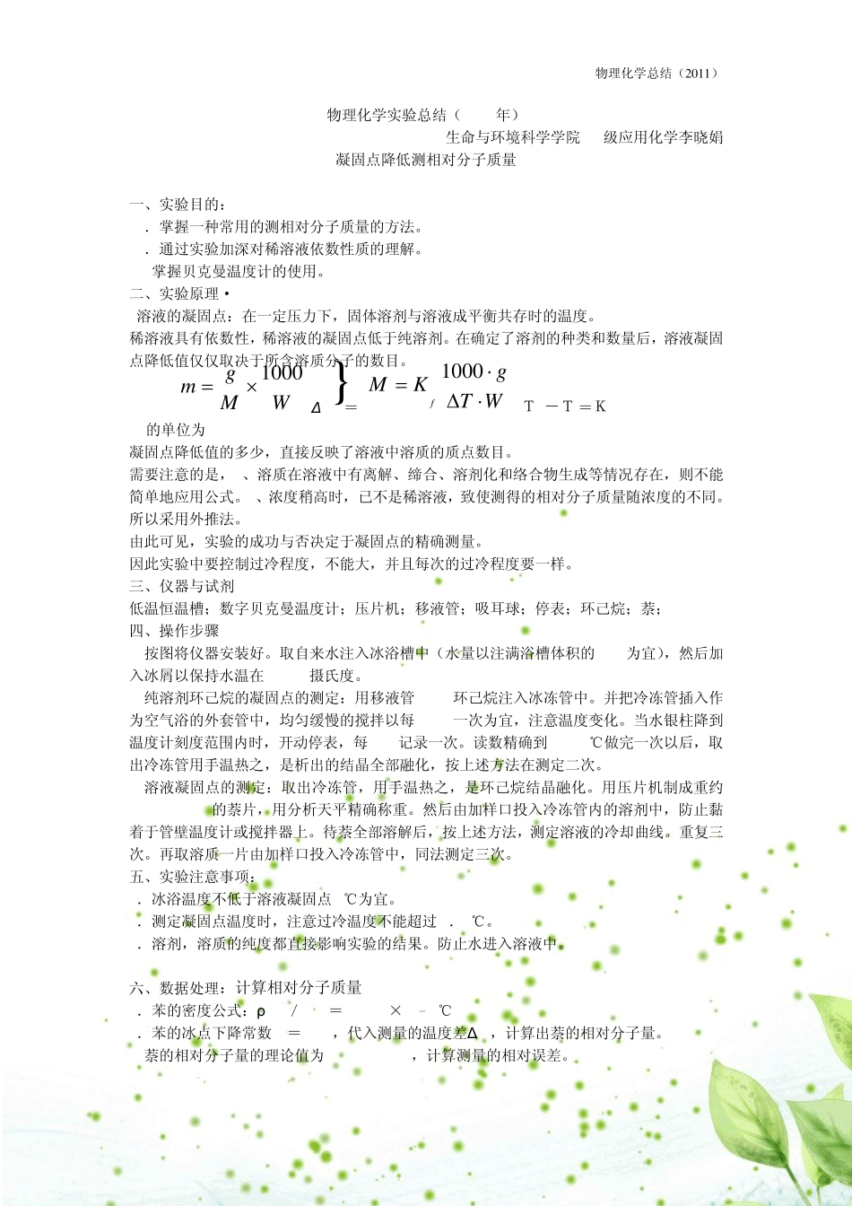 物理化学实验总结上师大版_第1页