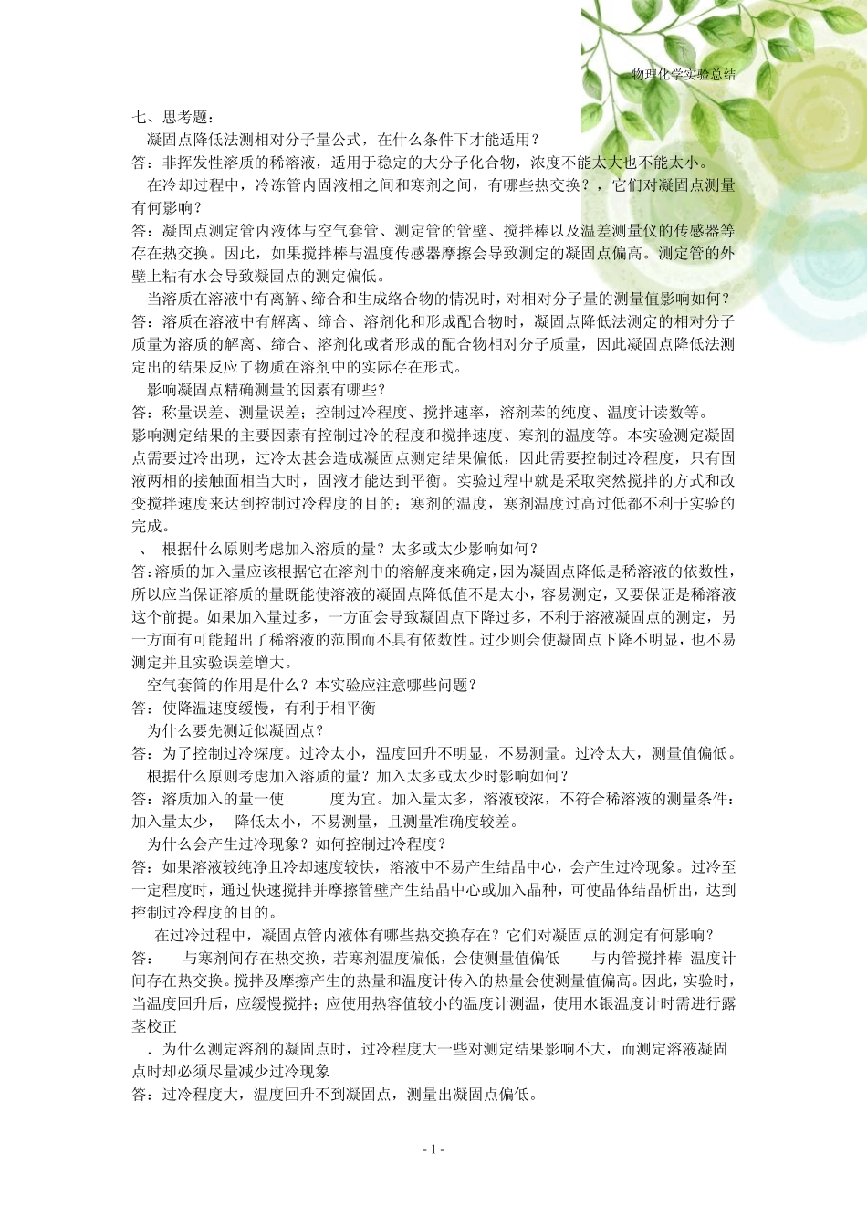 物理化学实验总结上师大版_第2页