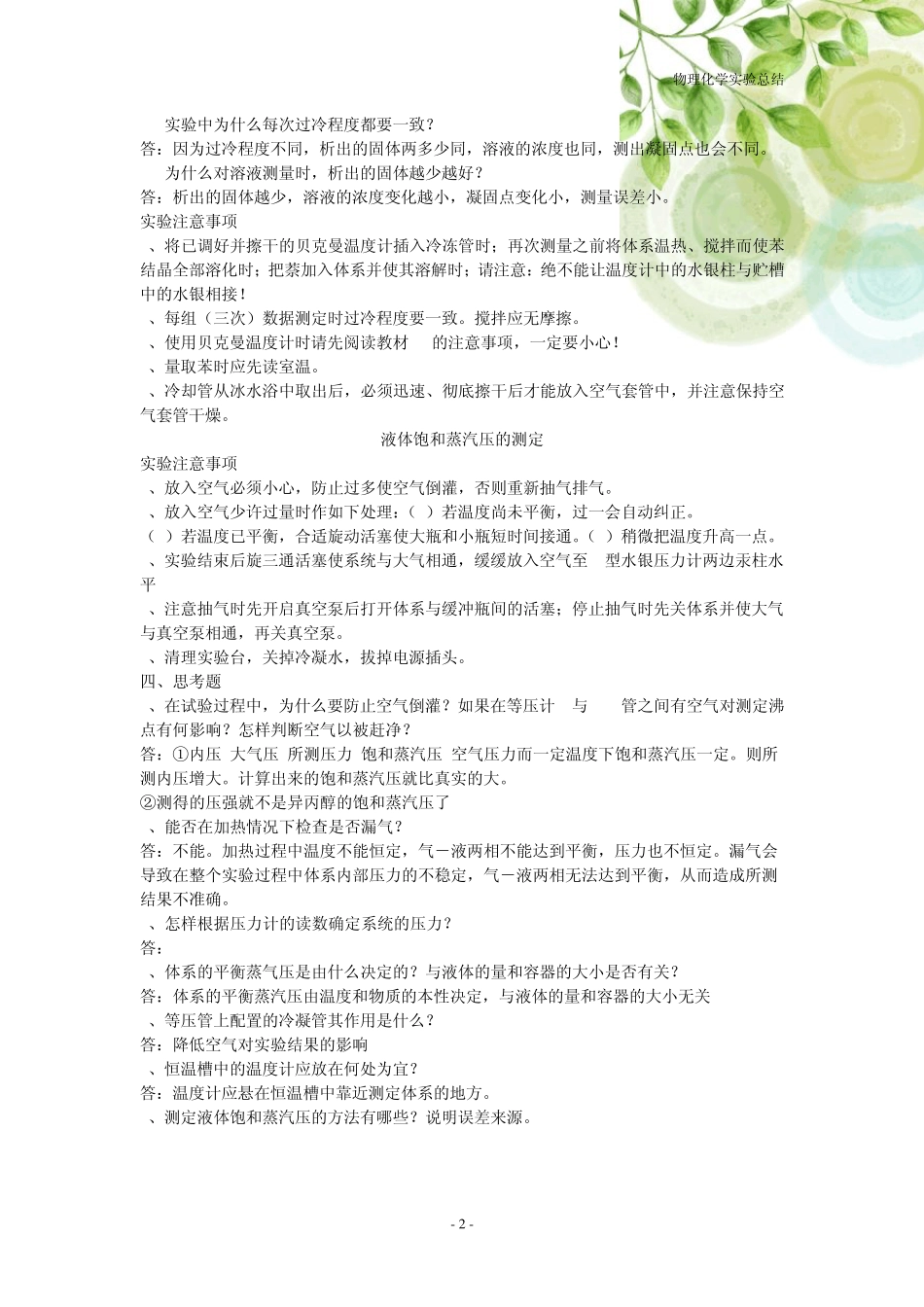 物理化学实验总结上师大版_第3页