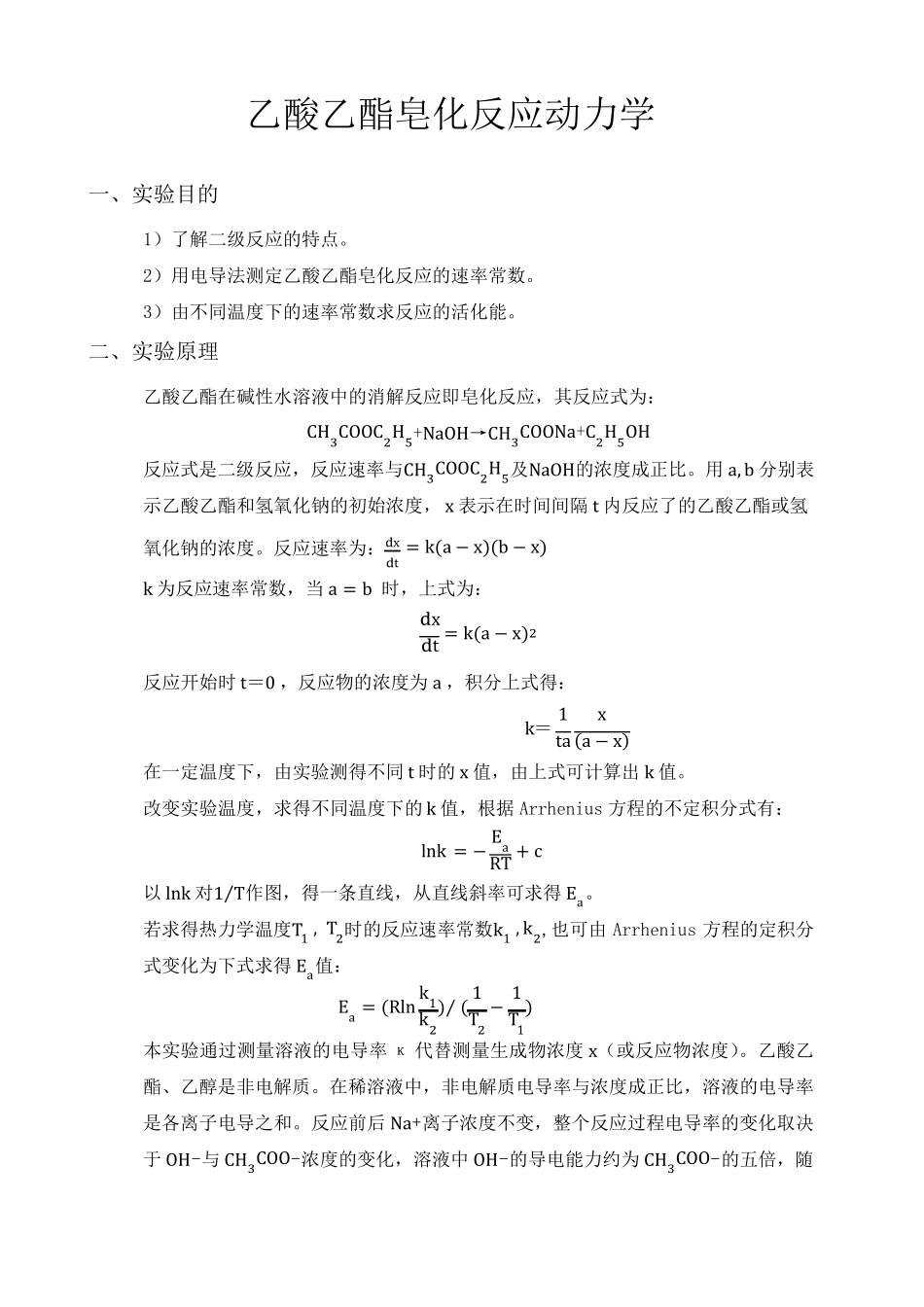 物理化学实验报告乙酸乙酯皂化反应动力学_第1页
