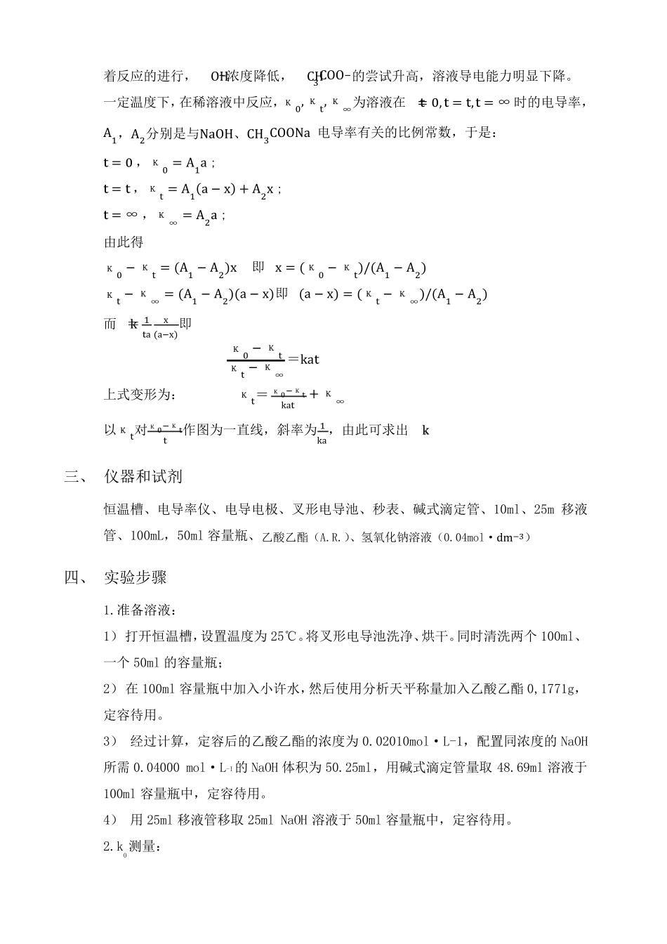 物理化学实验报告乙酸乙酯皂化反应动力学_第2页