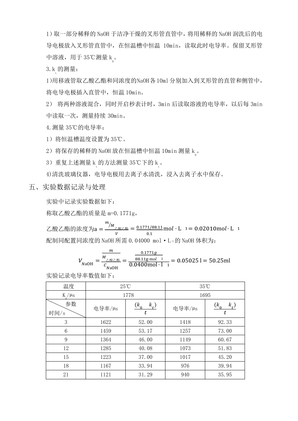 物理化学实验报告乙酸乙酯皂化反应动力学_第3页