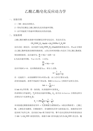 物理化学实验报告乙酸乙酯皂化反应动力学