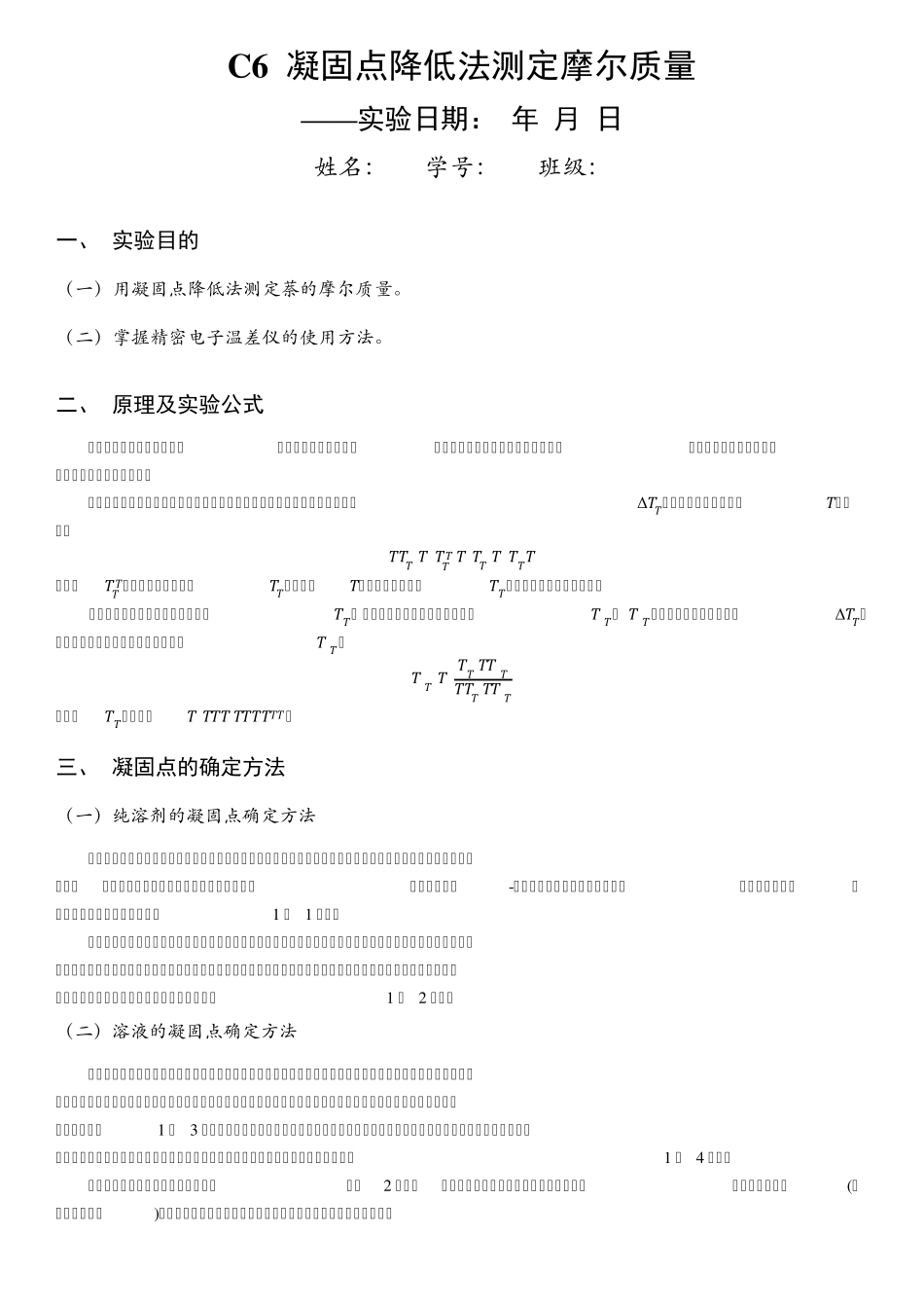 物理化学实验报告凝固点降低法测定摩尔质量_第1页
