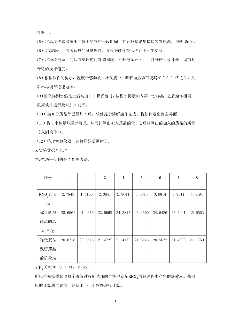 物理化学实验报告溶解热的测定_第3页