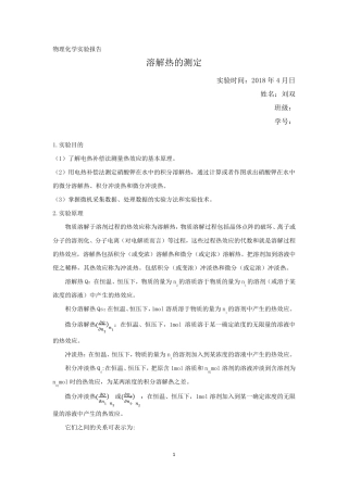 物理化学实验报告溶解热的测定