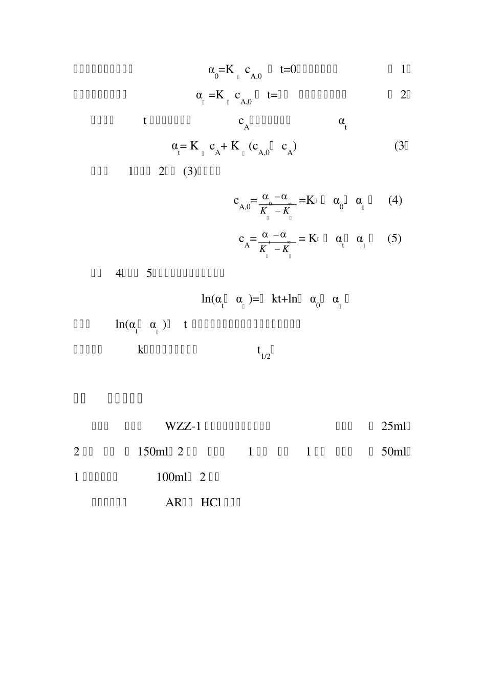 物理化学实验报告蔗糖水解_第3页