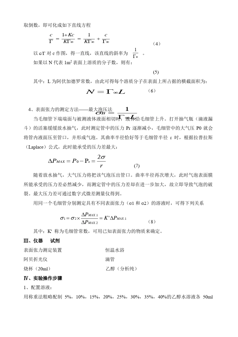 物理化学实验报告：最大泡压法测定溶液的表面张力_第2页