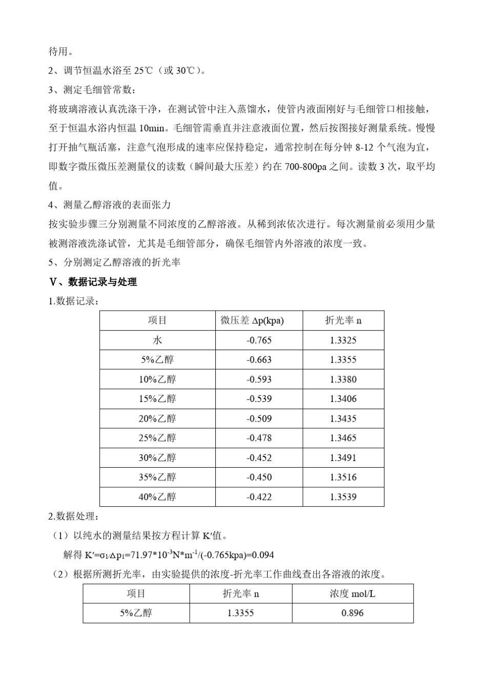 物理化学实验报告：最大泡压法测定溶液的表面张力_第3页
