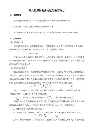 物理化学实验报告：最大泡压法测定溶液的表面张力