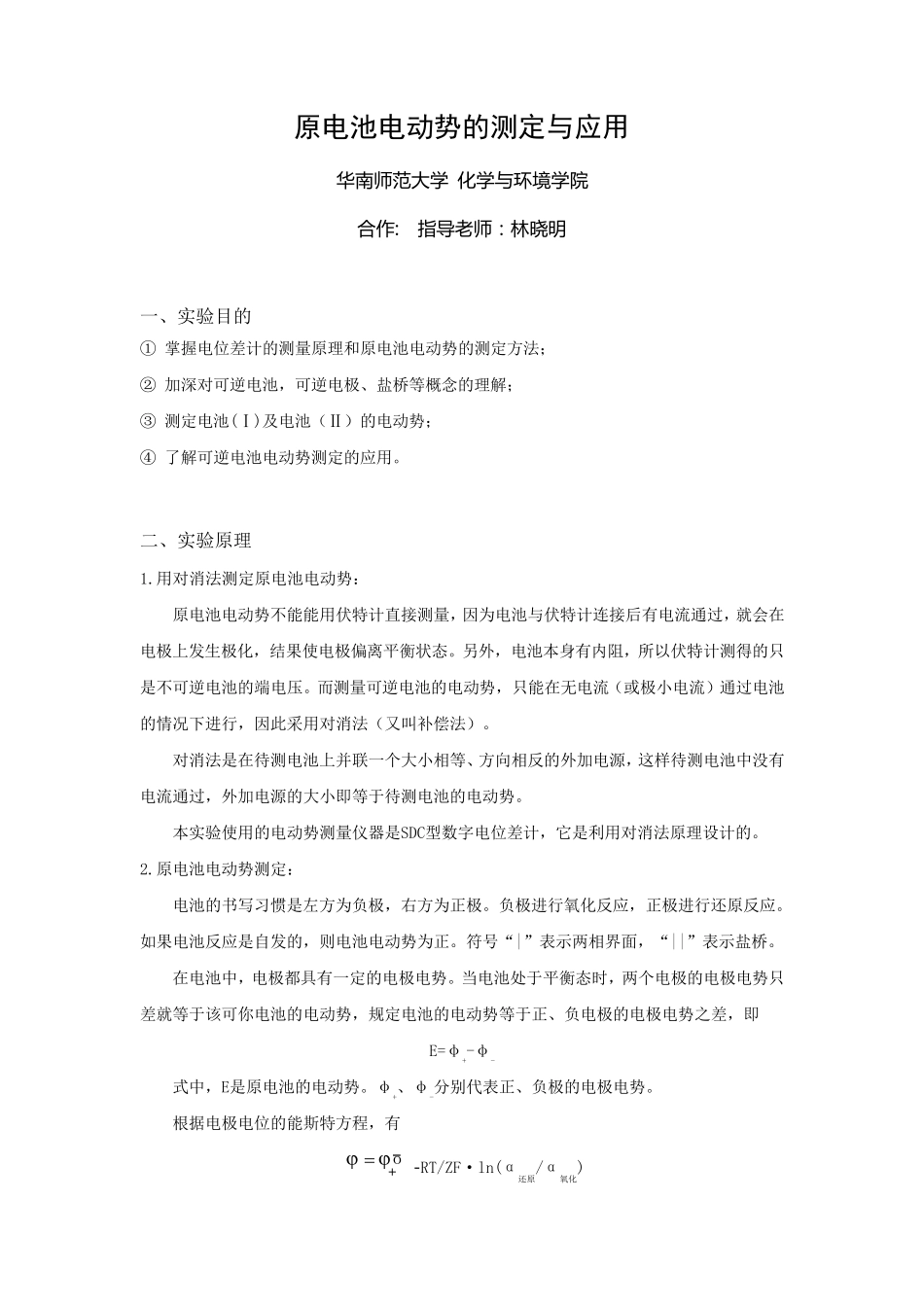 物理化学实验电池电动势的测定实验报告_第1页