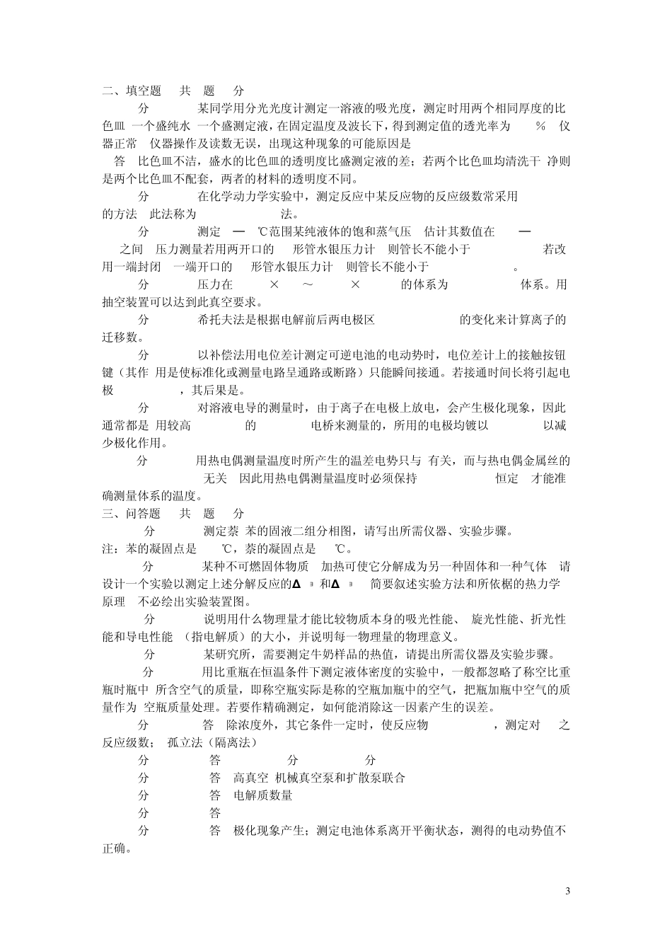 物理化学实验考试题目_第3页