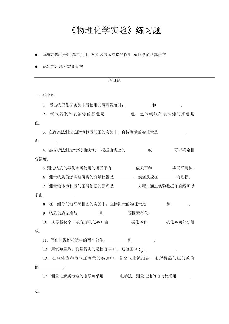 物理化学实验练习题_第1页
