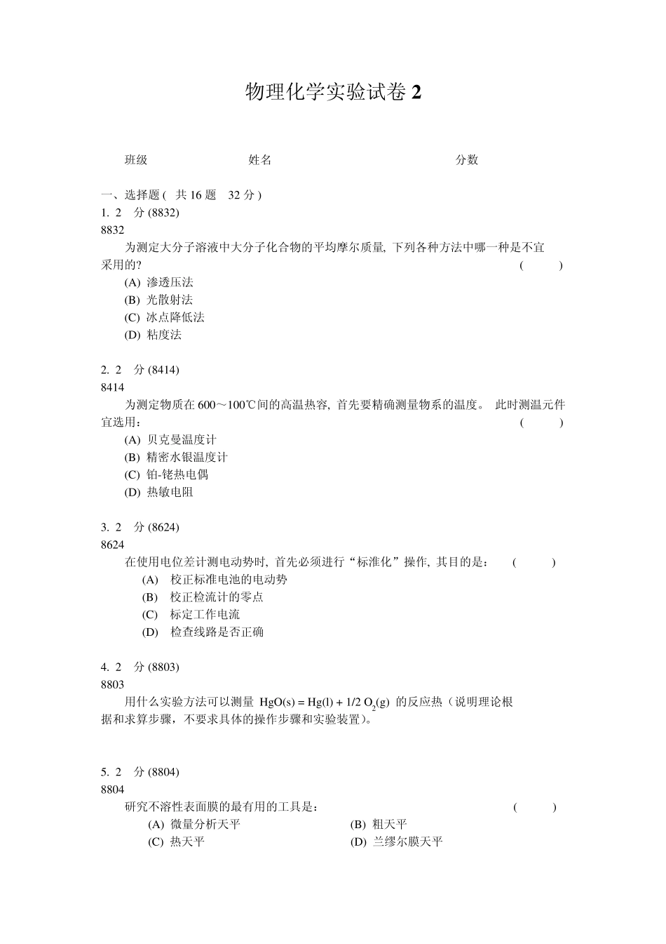 物理化学实验试卷_第1页