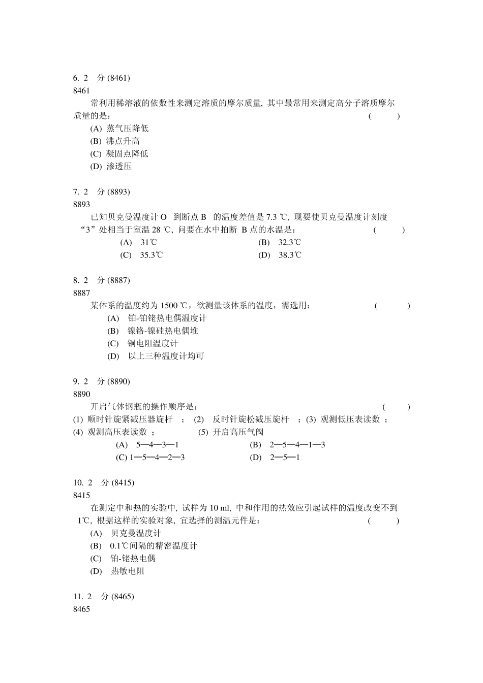 物理化学实验试卷_第2页