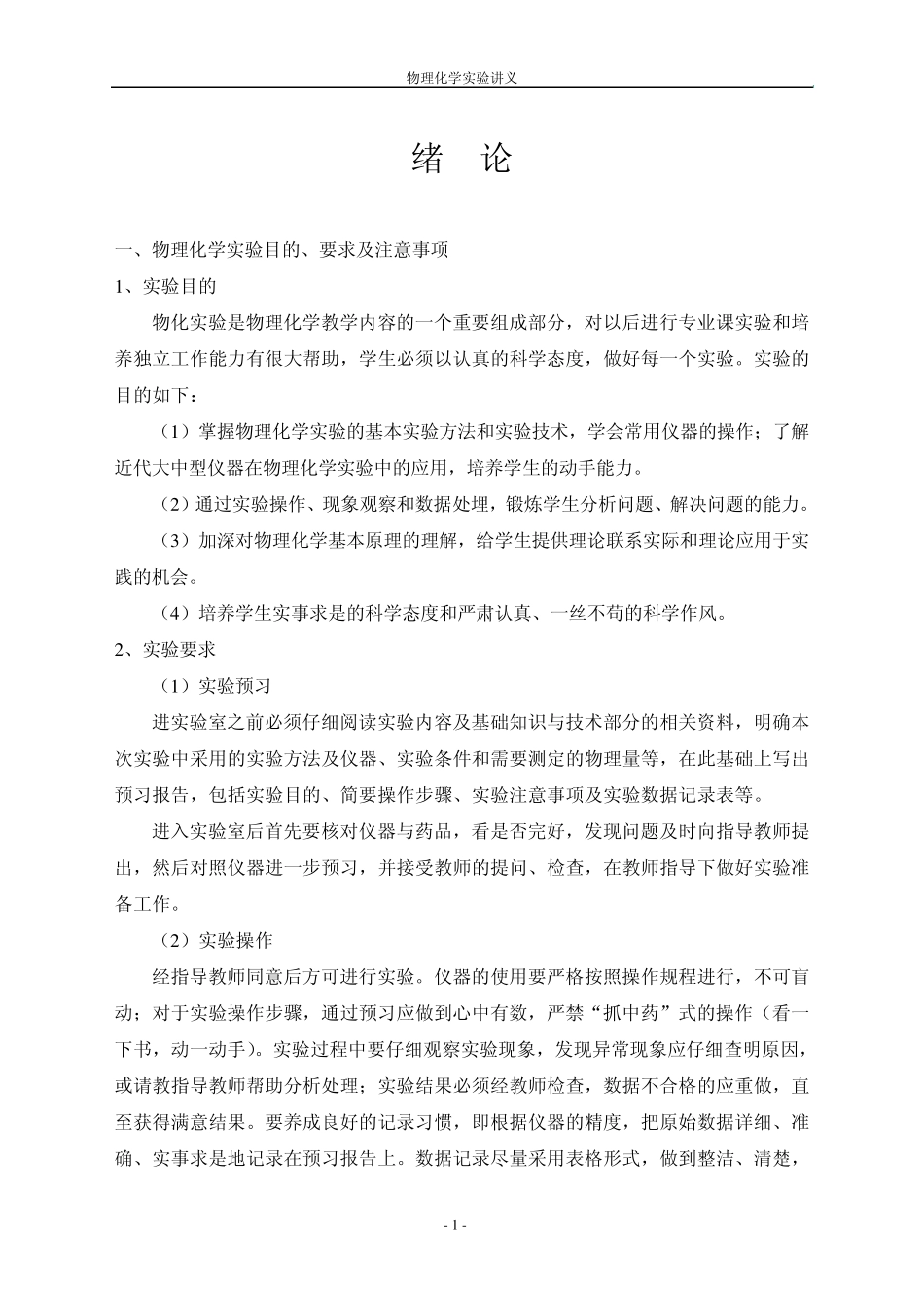 物理化学实验讲义_第1页