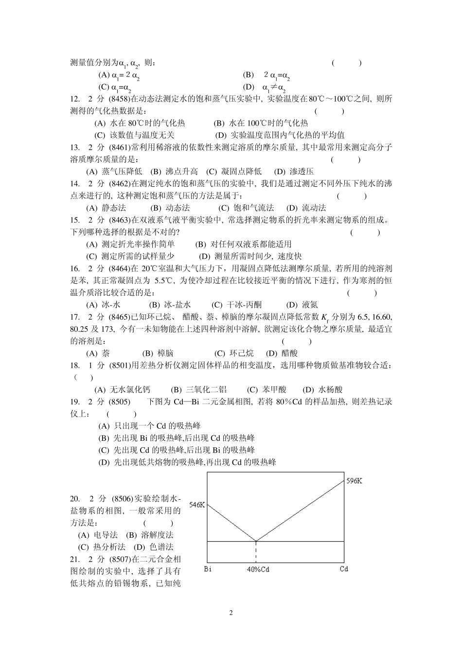 物理化学实验试卷1_第2页