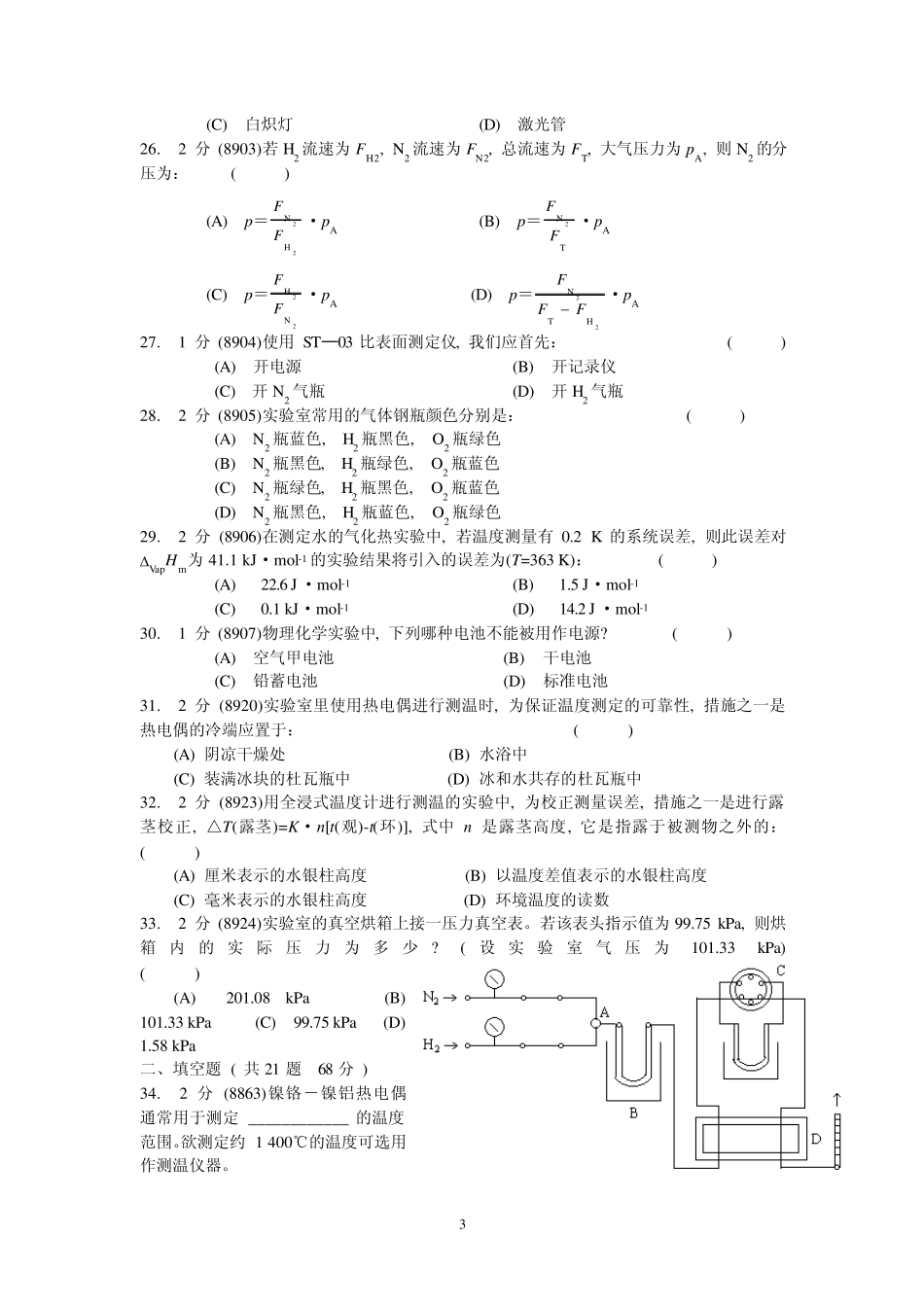 物理化学实验试卷3_第3页