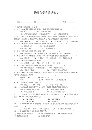 物理化学实验试卷3