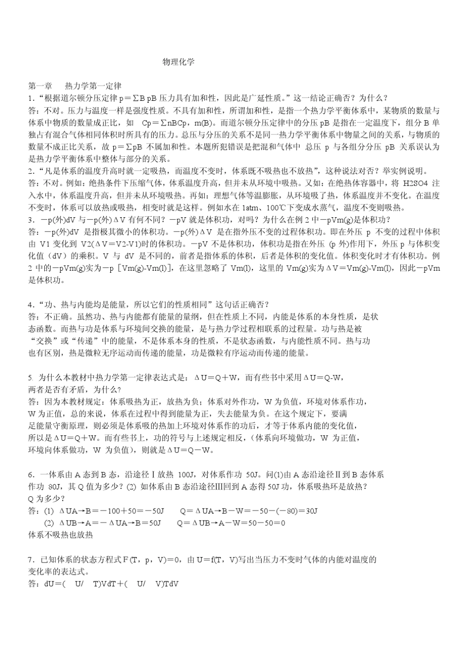 物理化学思考题全集解答配套高教第五版南大傅献彩_第1页