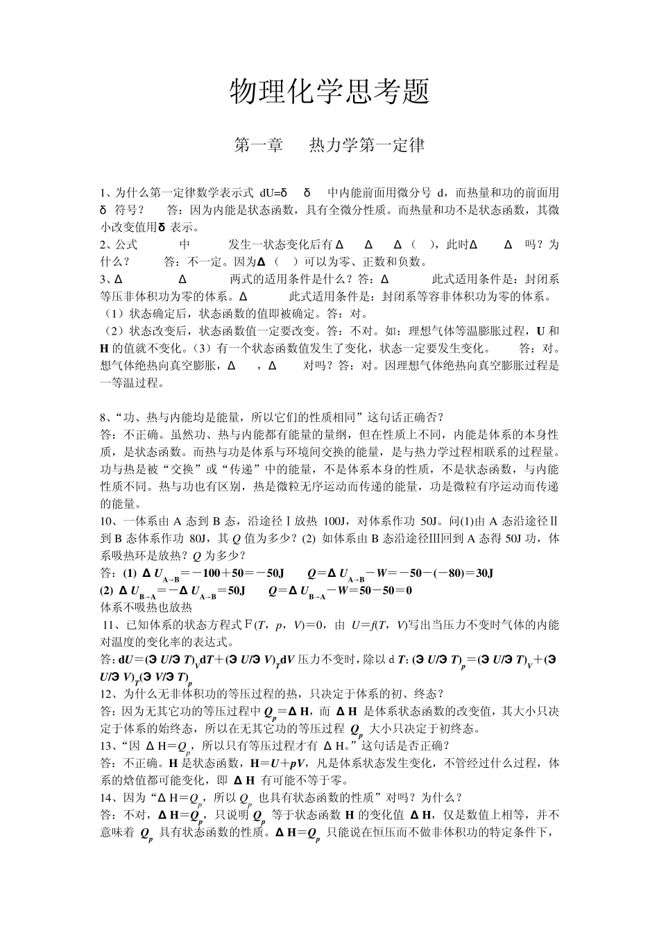 物理化学期末考试题集_第1页