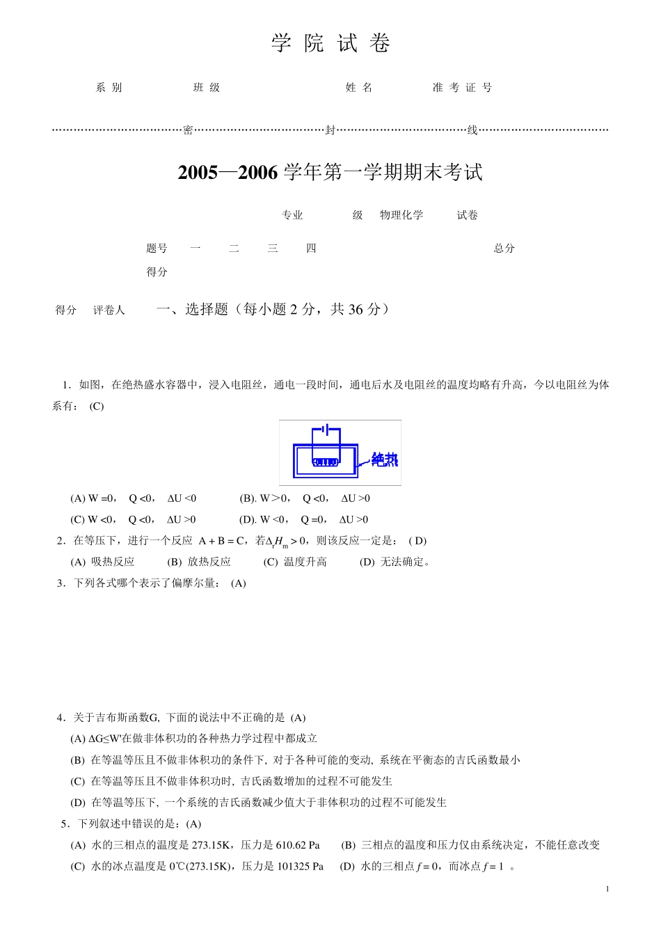 物理化学期末试卷A含答案_第1页