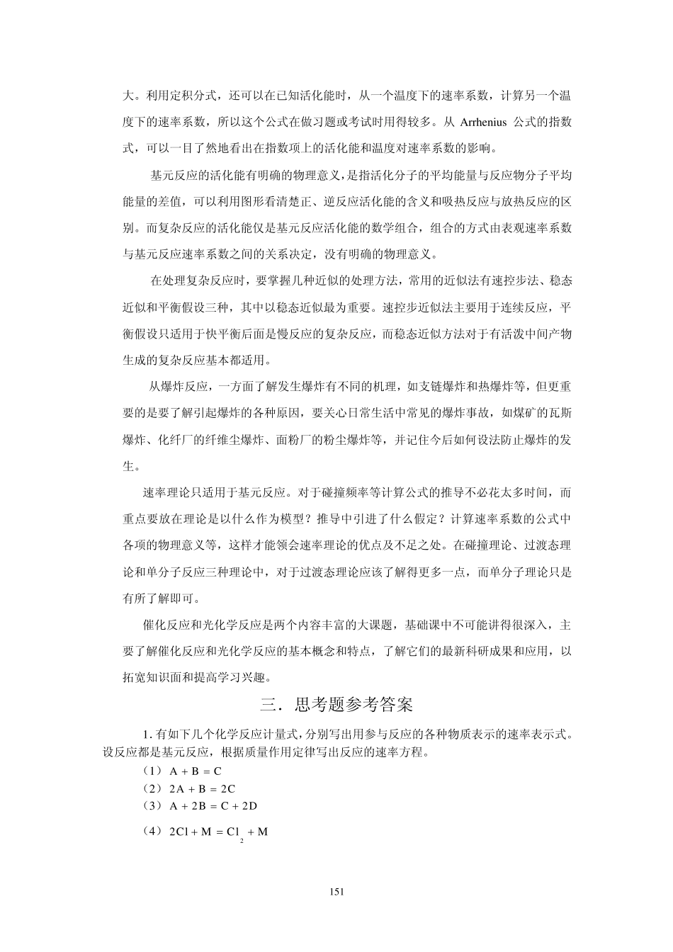 物理化学核心教程(第二版)思考题习题答案—第7章化学动力学_第3页