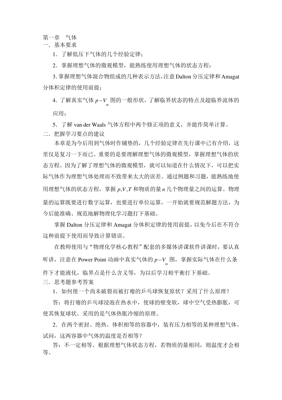 物理化学沈文霞课后习题答案_第1页