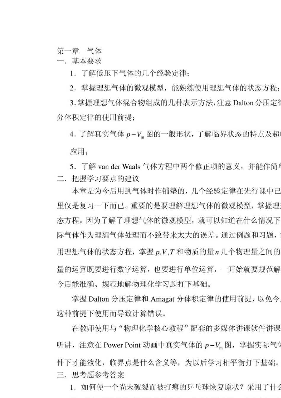 物理化学核心教程第二版(沈文霞)课后习题答案_第1页