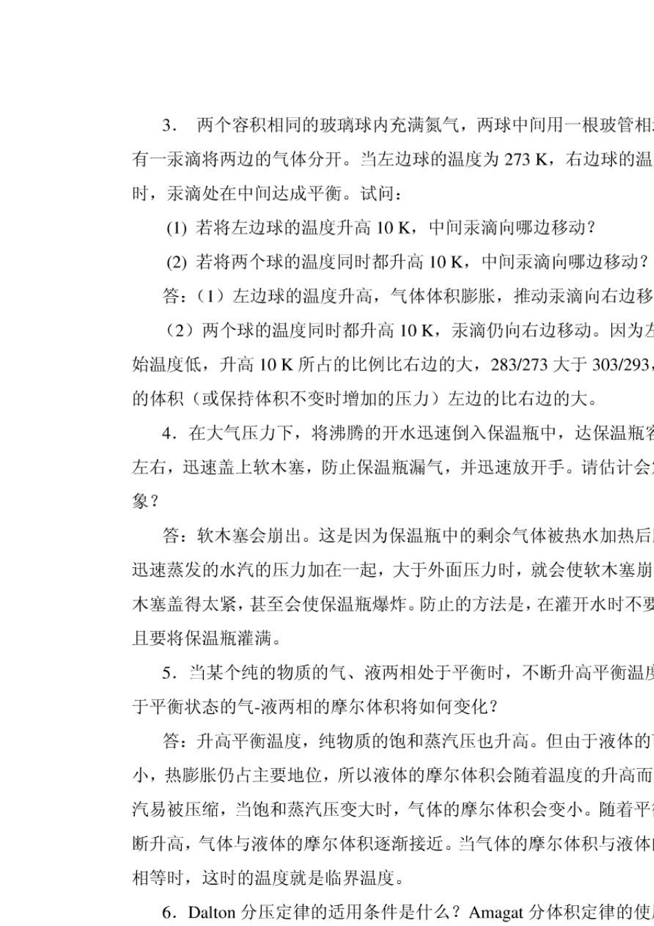 物理化学核心教程第二版(沈文霞)课后习题答案_第2页