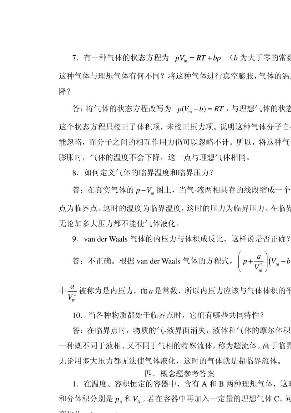 物理化学核心教程第二版(沈文霞)课后习题答案_第3页