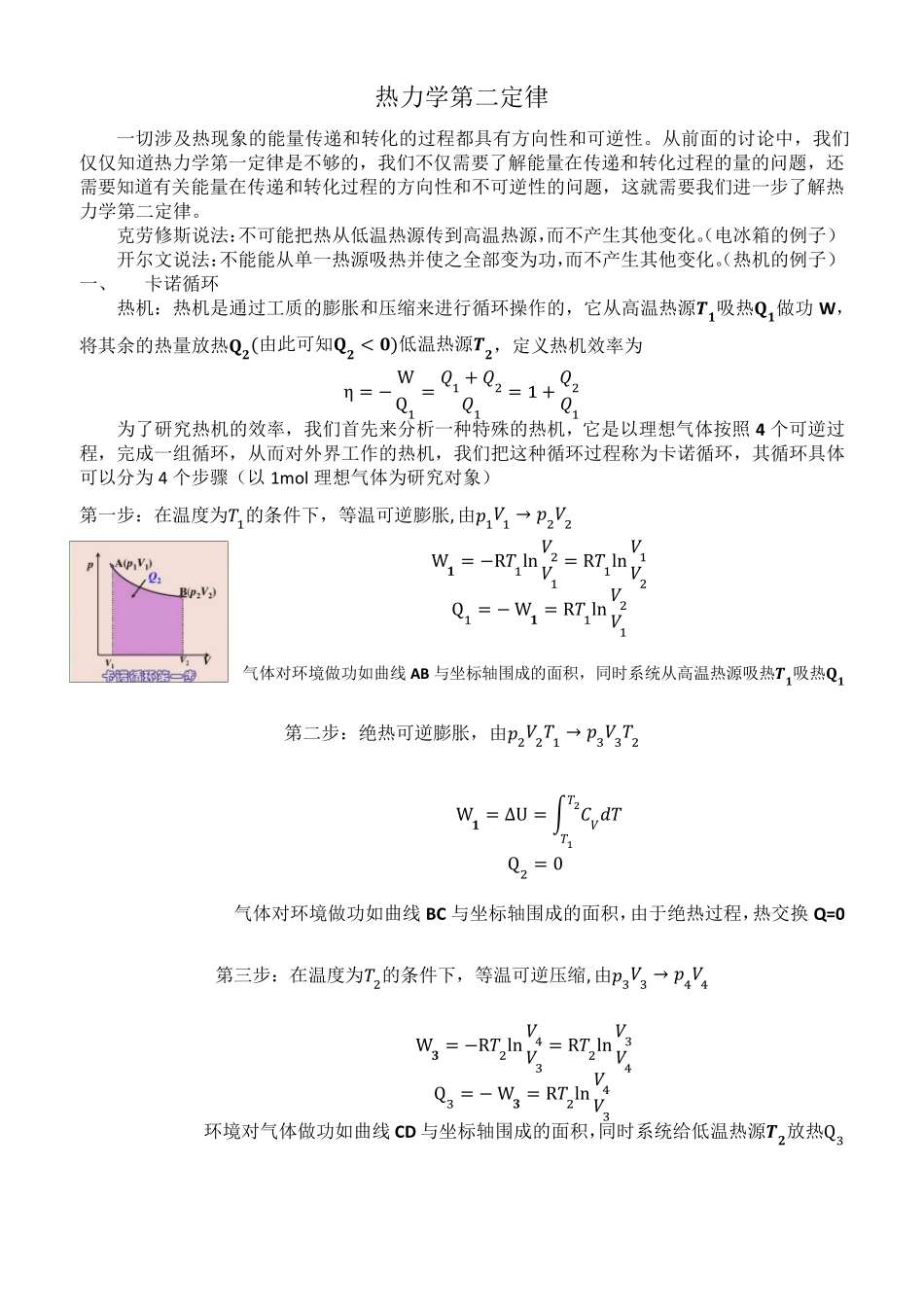 物理化学知识点总结(热力学第二定律)_第1页