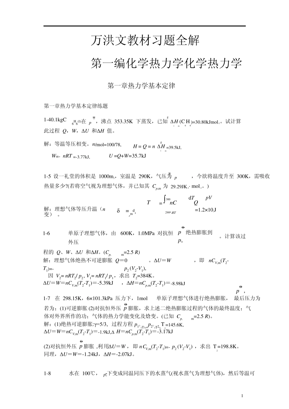 物理化学第2版万洪文詹正坤主编练习题答案_第1页