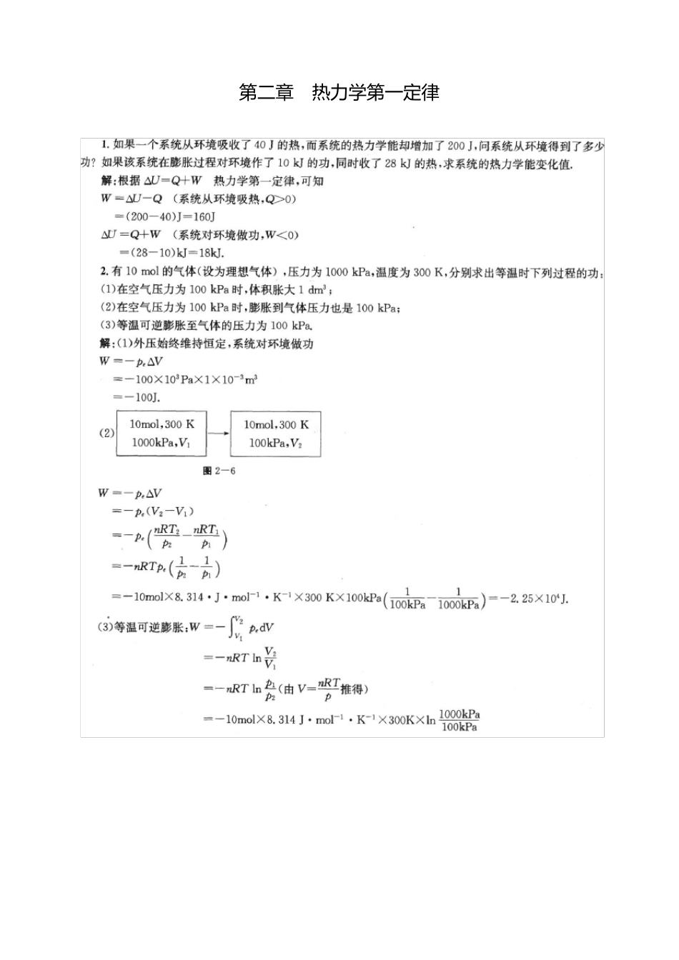物理化学第二章课后答案(傅献彩第五版)_第1页