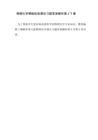 物理化学第6—9章课后习题答案傅献彩第五版