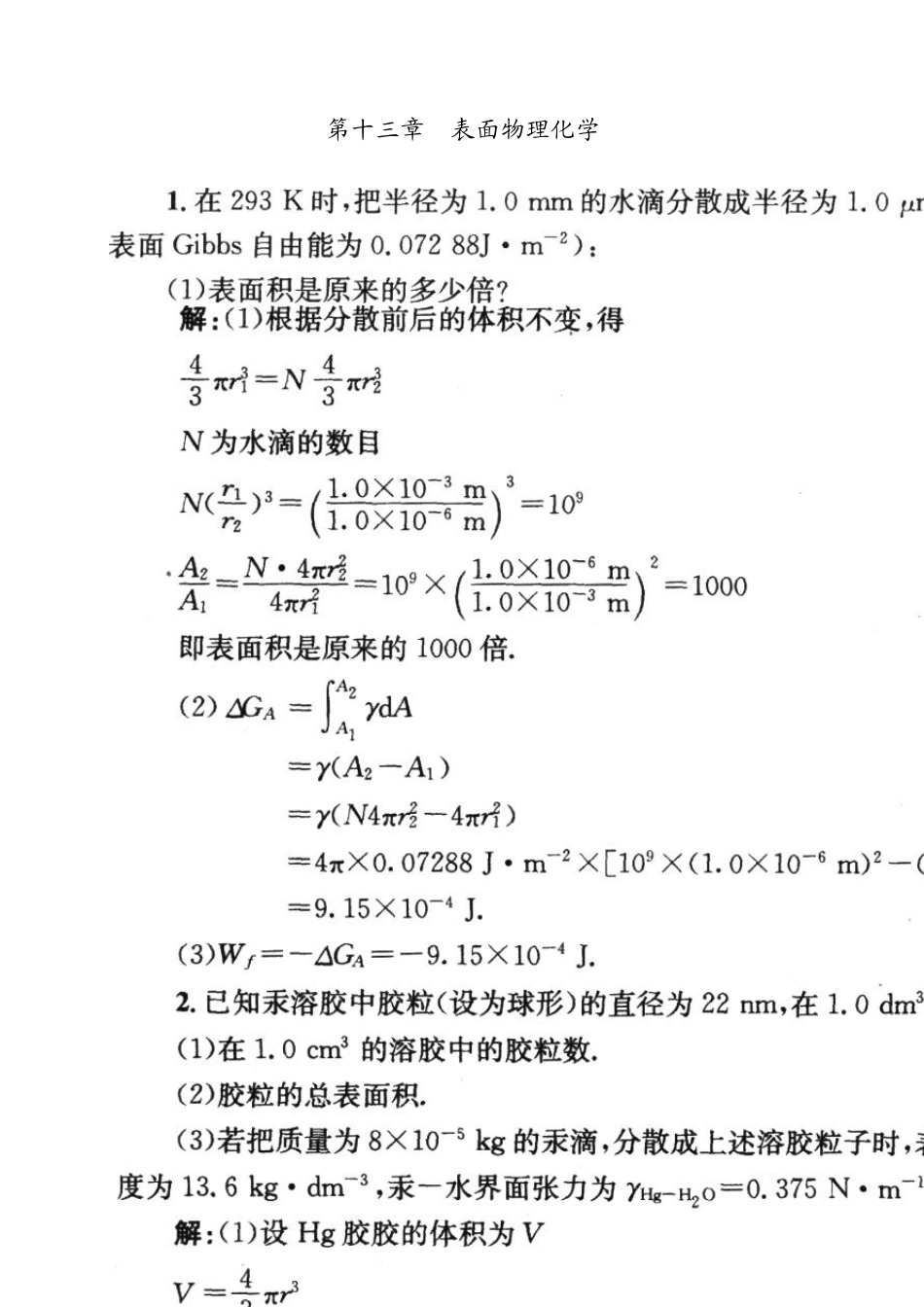 物理化学第五版答案_13第十三章_表面物理化学_第1页